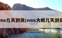 ems几天到货(ems大概几天到货)