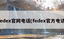 fedex官网电话(fedex官方电话)