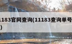 11183官网查询(11183查询单号查询)