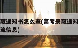 高考录取通知书怎么查(高考录取通知书怎么查询物流信息)