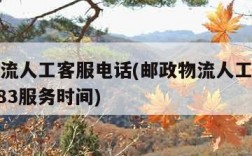 邮政物流人工客服电话(邮政物流人工客服电话11183服务时间)