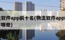 物流软件app前十名(物流软件app前十名有哪些)