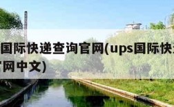 ups国际快递查询官网(ups国际快递查询官网中文)