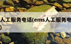 ems人工服务电话(ems人工服务电话是多少)