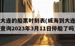 威海到大连的船票时刻表(威海到大连的船票时刻表查询2023年3月11日停船了吗)