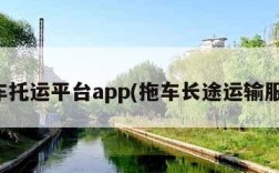 轿车托运平台app(拖车长途运输服务)