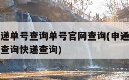 申通快递单号查询单号官网查询(申通快递单号官网查询快递查询)