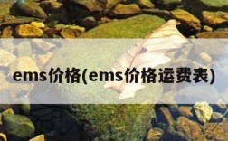 ems价格(ems价格运费表)