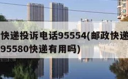 邮政快递投诉电话95554(邮政快递投诉电话95580快递有用吗)