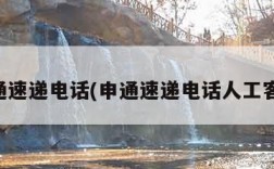 申通速递电话(申通速递电话人工客服)