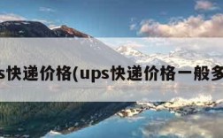 ups快递价格(ups快递价格一般多少)