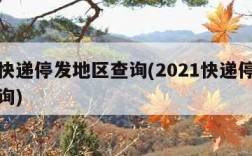 最新快递停发地区查询(2021快递停运地区查询)