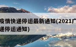 广东疫情快递停运最新通知(2021广东疫情快递停运通知)