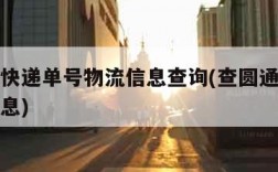 查圆通快递单号物流信息查询(查圆通快递的物流信息)