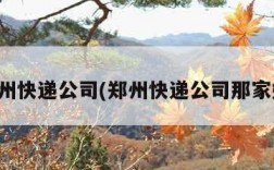 郑州快递公司(郑州快递公司那家好)