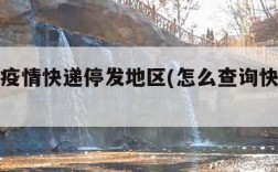 怎么查疫情快递停发地区(怎么查询快递暂停地区)