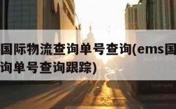 ems国际物流查询单号查询(ems国际物流查询单号查询跟踪)