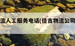 佳吉物流人工服务电话(佳吉物流公司电话多少)