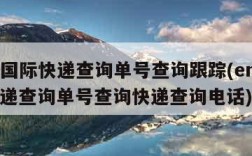 ems国际快递查询单号查询跟踪(ems国际快递查询单号查询快递查询电话)