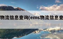 ems物流信息查询(ems物流信息查询官网)