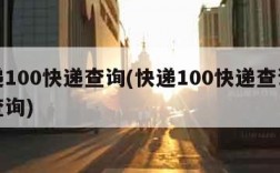 快递100快递查询(快递100快递查询单号查询)