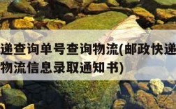 邮政快递查询单号查询物流(邮政快递查询单号查询物流信息录取通知书)