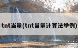 tnt当量(tnt当量计算法举例)