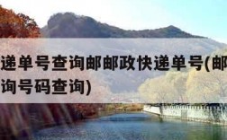 邮政快递单号查询邮邮政快递单号(邮政快递单号查询号码查询)