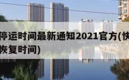 快递停运时间最新通知2021官方(快递停运及恢复时间)