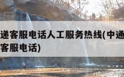 中通快递客服电话人工服务热线(中通快递电话人工客服电话)