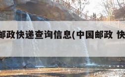 中国邮政快递查询信息(中国邮政 快递 查询)