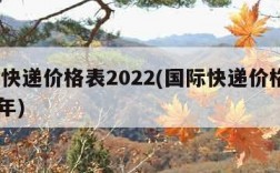 国际快递价格表2022(国际快递价格表2022年)