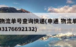 申通物流单号查询快递(申通 物流单号 772003176692132)