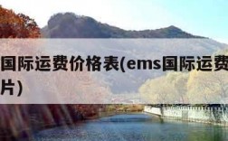 ems国际运费价格表(ems国际运费价格表图片)