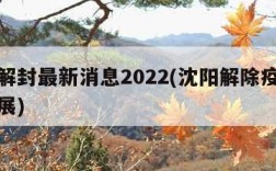 沈阳解封最新消息2022(沈阳解除疫情最新进展)