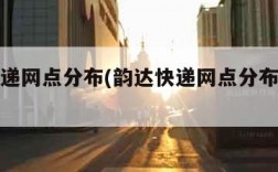 韵达快递网点分布(韵达快递网点分布情况全国)