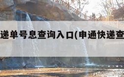 申通快递单号息查询入口(申通快递查号单查询)