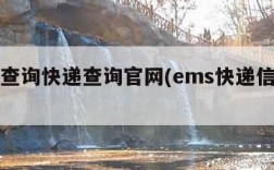 ems查询快递查询官网(ems快递信息查询)