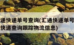 汇通速递快递单号查询(汇通快递单号查询官网查询快递查询跟踪物流信息)