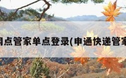 申通网点管家单点登录(申通快递管家官网)