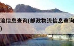 邮政物流信息查询(邮政物流信息查询单号查询官网)