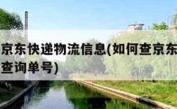 如何查京东快递物流信息(如何查京东快递物流信息查询单号)