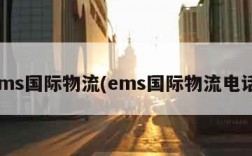 ems国际物流(ems国际物流电话)