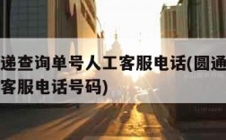 圆通快递查询单号人工客服电话(圆通快递查询单号客服电话号码)