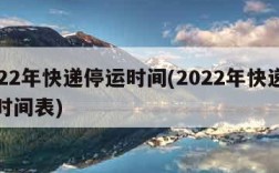 2022年快递停运时间(2022年快递停运时间表)