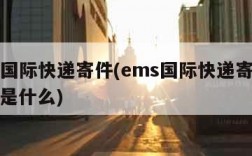 ems国际快递寄件(ems国际快递寄件人税号是什么)