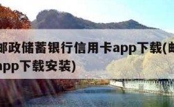 中国邮政储蓄银行信用卡app下载(邮政信用卡app下载安装)