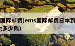 ems国际邮费(ems国际邮费日本到中国450g多少钱)