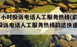 韵达24小时投诉电话人工服务热线(韵达24小时投诉电话人工服务热线韵达快递单号查询)