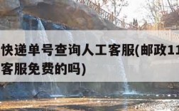 邮政快递单号查询人工客服(邮政11183人工客服免费的吗)